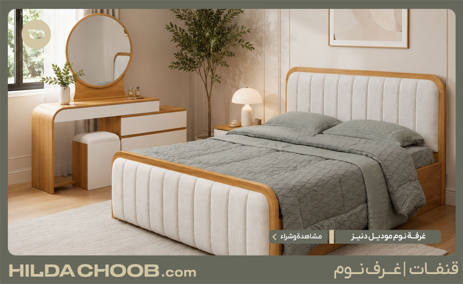 غرفة نوم موديل دنیز