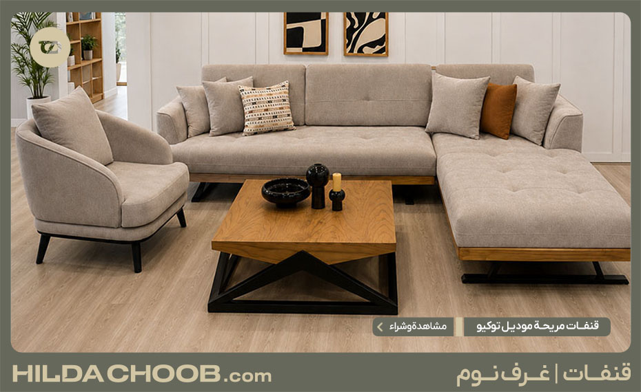 قنفات مريحة موديل توکیو 2