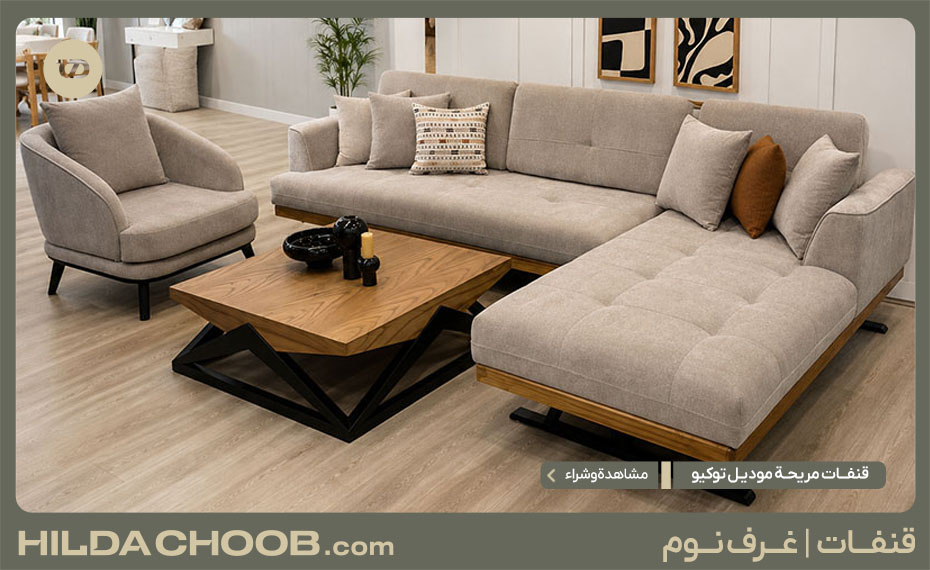 قنفات مريحة موديل توکیو