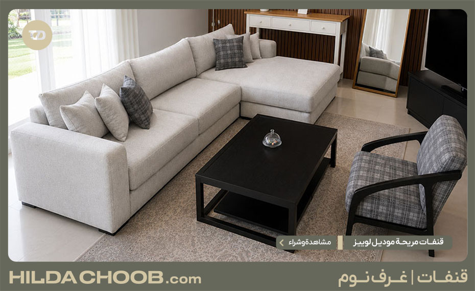 قنفات مريحة موديل لوییز 1