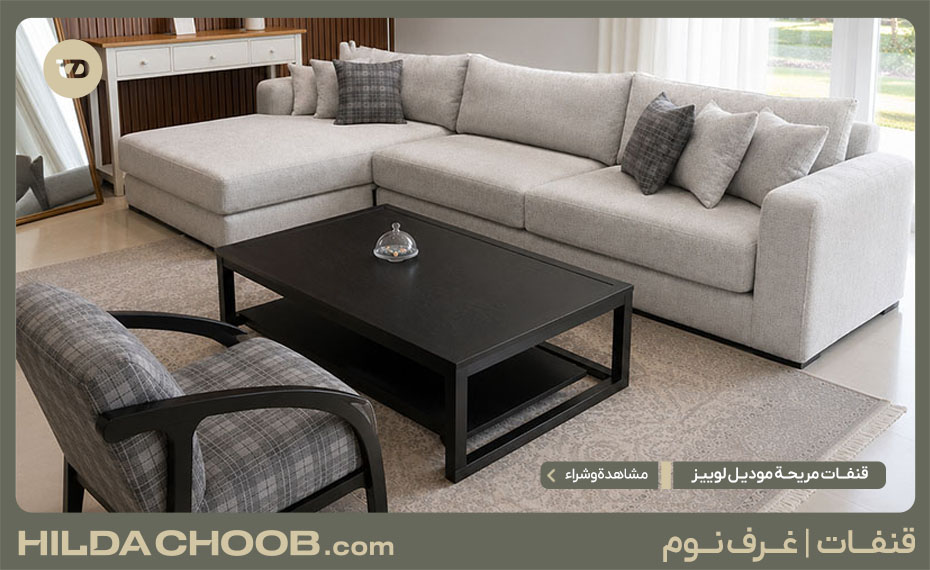 قنفات مريحة موديل لوییز 2