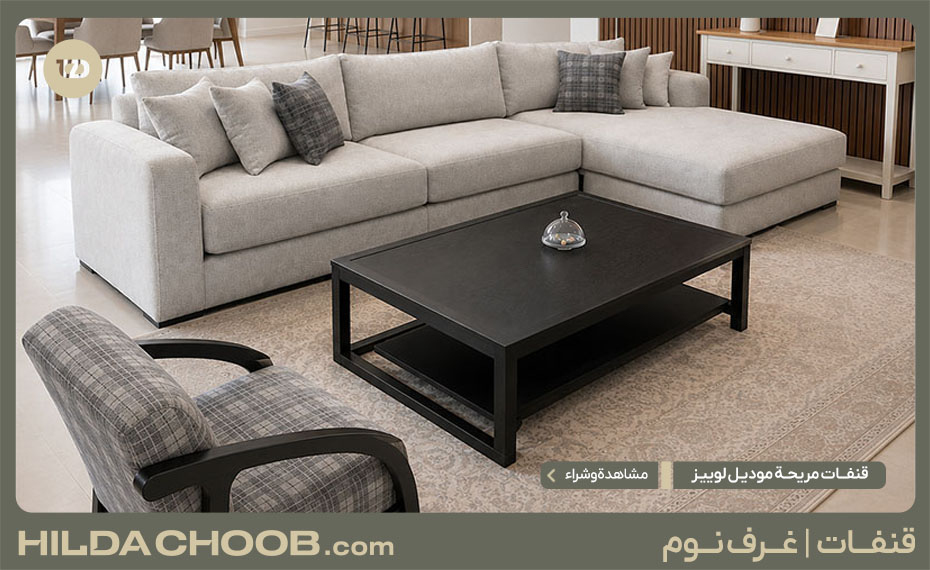 قنفات مريحة موديل لوییز