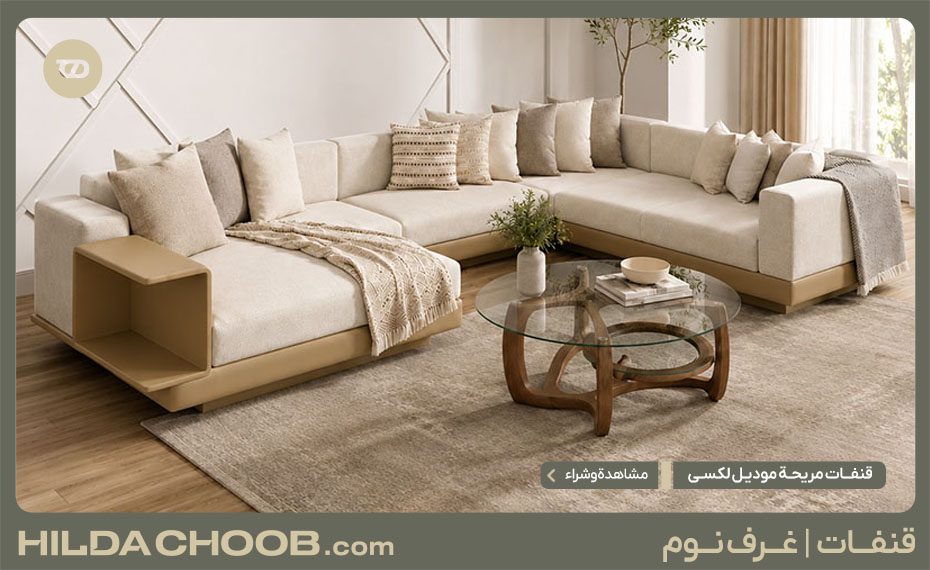 قنفات مريحة موديل لکسی 1