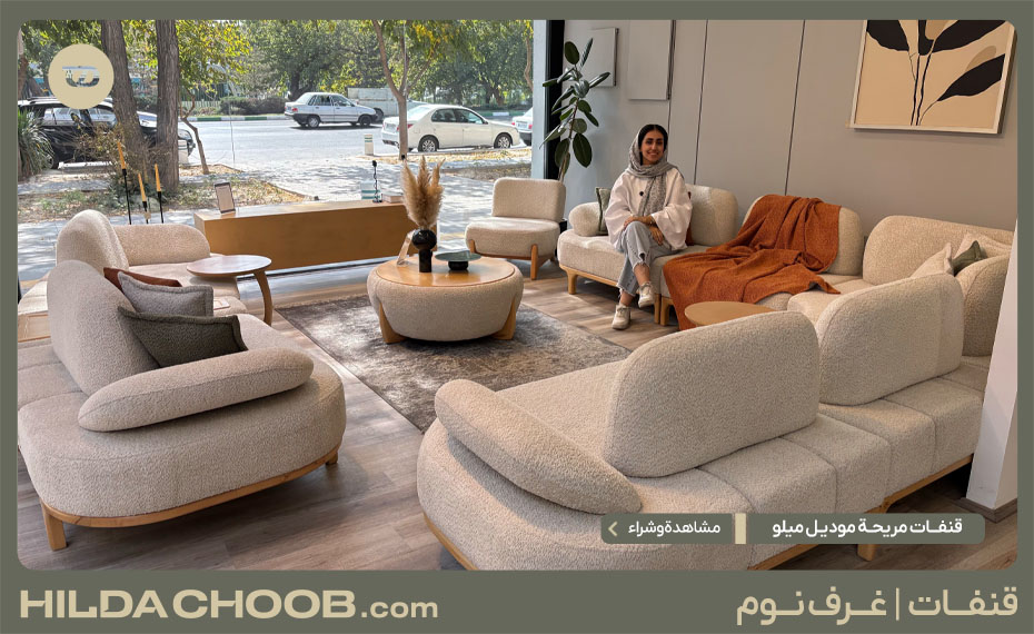 قنفات مريحة موديل میلو