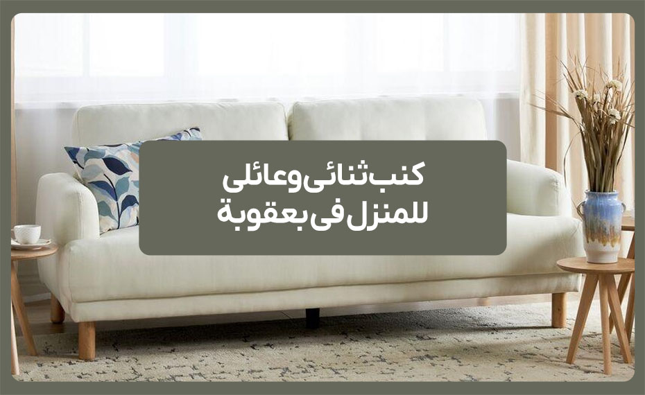 كنب ثنائي وعائلي للمنزل في بعقوبة