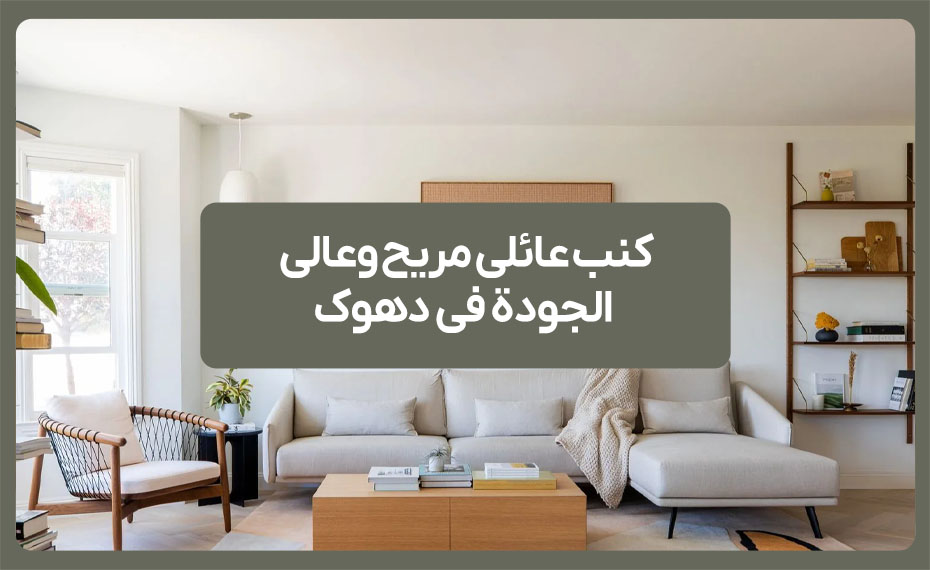كنب عائلي مريح وعالي الجودة في دهوك