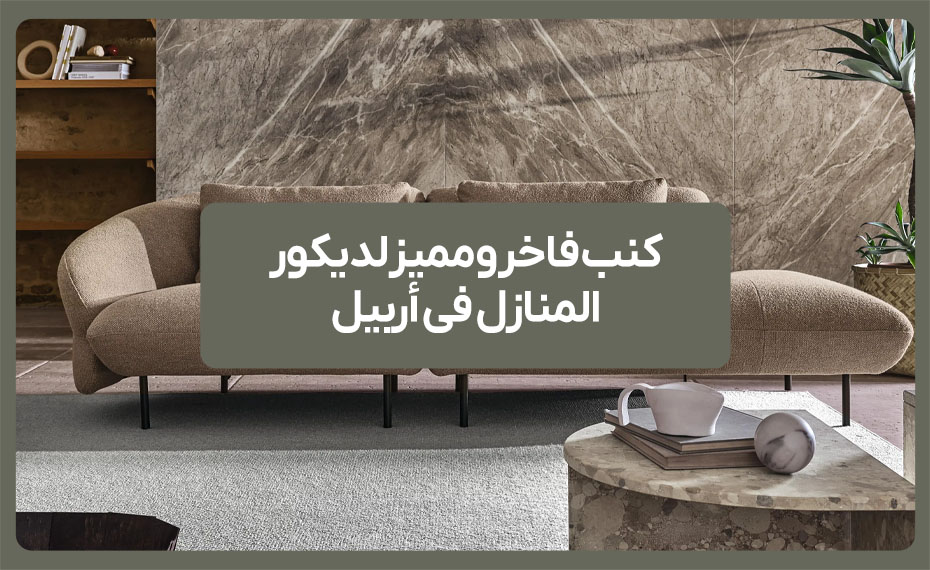 كنب فاخر ومميز لديكور المنازل في أربيل