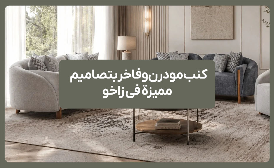 كنب مودرن وفاخر بتصاميم مميزة في زاخو