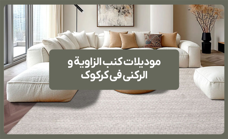 موديلات كنب الزاوية والركني في كركوك